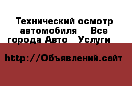 Технический осмотр автомобиля. - Все города Авто » Услуги   
